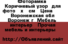 Фоторамка «Коричневый узор» для фото 21х30 см › Цена ­ 216 - Воронежская обл., Воронеж г. Мебель, интерьер » Прочая мебель и интерьеры   